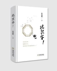 北京乎! - 孙福熙, 孙福熙