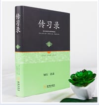 足本原著无障碍-传习录