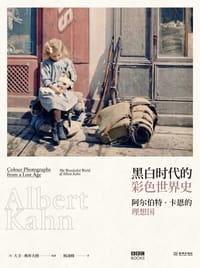 阿尔伯特·卡恩的理想国：黑白时代的彩色世界史 - （英）大卫·奥库夫纳
