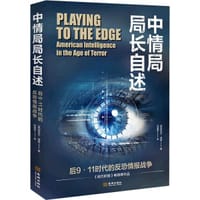 中情局局长自述：后9·11时代的反恐情报战争 - [美]迈克尔·海登