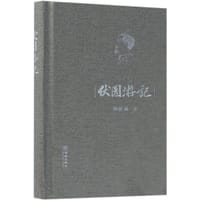 伏园游记