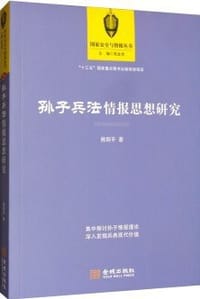 书籍 孙子兵法情报思想研究的封面