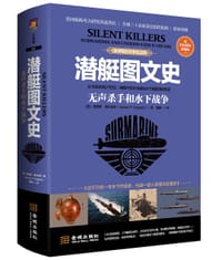 潜艇图文史: 无声杀手和水下战争 : 彩色精装典藏版 - [美]詹姆斯·德尔加多