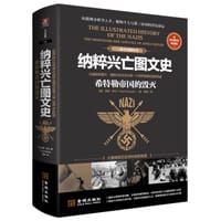 纳粹兴亡图文史 - [英] 保罗•罗兰