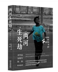 两河生死劫