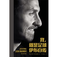 我，就是足球：伊布自传 - [瑞典]兹拉坦·伊布拉希莫维奇