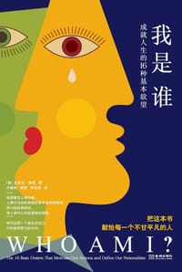 我是谁：成就人生的16种基本欲望 - [美]史蒂文·莱偲