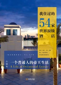 一个普通人的帝王生活 - 古镇煌