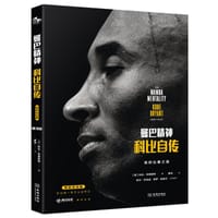 曼巴精神 - 科比·布莱恩特