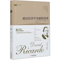 政治经济学及赋税原理 - [英] 大卫·李嘉图