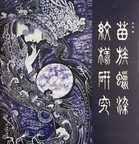 苗族蜡染纹样研究