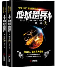 书籍 地狱猎兵的封面