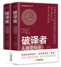 破译者