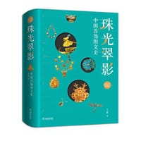珠光翠影（全新修订典藏版 ）