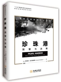 珍珠港：预警与决策 - [美] 罗伯塔·沃尔斯泰特