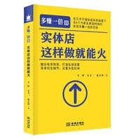 多赚一倍Ⅲ： 实体店这样做就能火