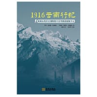 1916云南行记