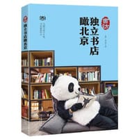 书访：独立书店瞰北京 - 慕月