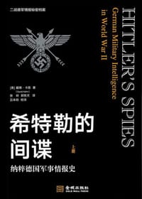 希特勒的间谍：纳粹德国军事情报史（全2册）