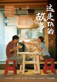 这是TA的故事 - 亿林