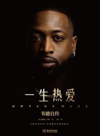 一生热爱：韦德自传