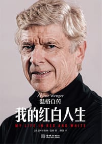 我的红白人生 - （法）阿尔塞纳·温格