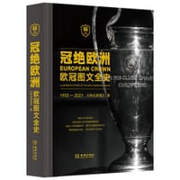 冠绝欧洲