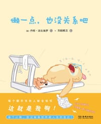 懒一点，也没关系吧 - [美] 丹特·法比埃罗