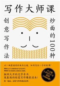 写作大师课：炒面的100种创意写作法 - [日]神田桂一