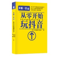 多赚一倍VII从零开始玩抖音