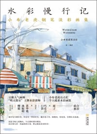 水彩慢行记