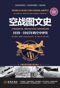 空战图文史：1939—1945年的空中冲突 - [英]杰里米•哈伍德