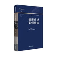 书籍 情报分析案例精选的封面