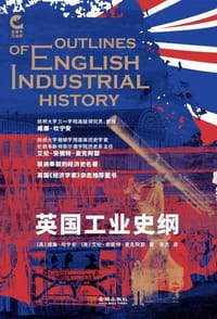 英国工业史纲 - [英] 威廉·坎宁安