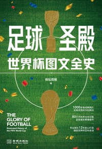 足球圣殿：世界杯图文全史