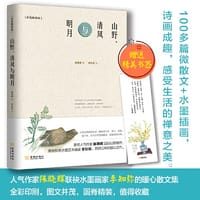 山野、清风与明月（彩色精装版）