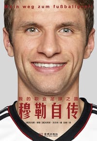我的职业足球之路：穆勒自传 - ［德］托马斯·穆勒