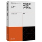 多利益相关方网络空间全球治理模式：权力、利益与规范博弈