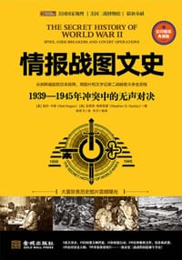 情报战图文史