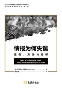 情报为何失误