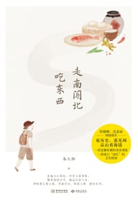 走南闯北吃东西 - 高文麒