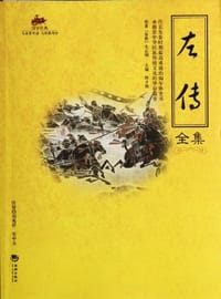 左传全集