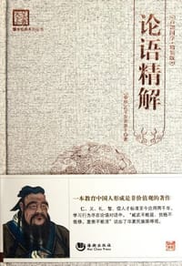 论语精解
