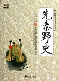 先秦野史