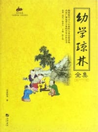 幼学琼林全集 - 无名图书