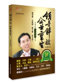 领导解放 企业重生