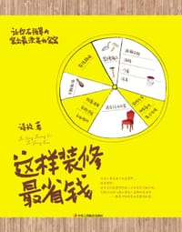 书籍 这样装修最省钱的封面