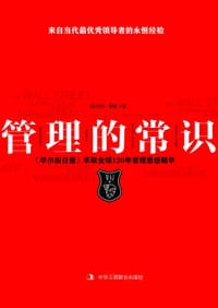 书籍 管理的常识的封面