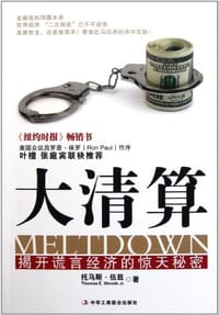 大清算 - 托马斯·伍兹