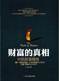 财富的真相 - 叶航